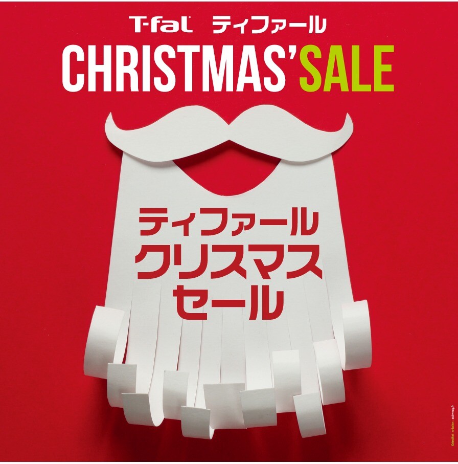 『ティファール クリスマスセール』 開催中！