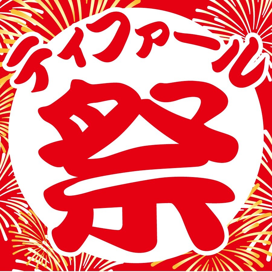 『ティファール 祭』 開催中！    