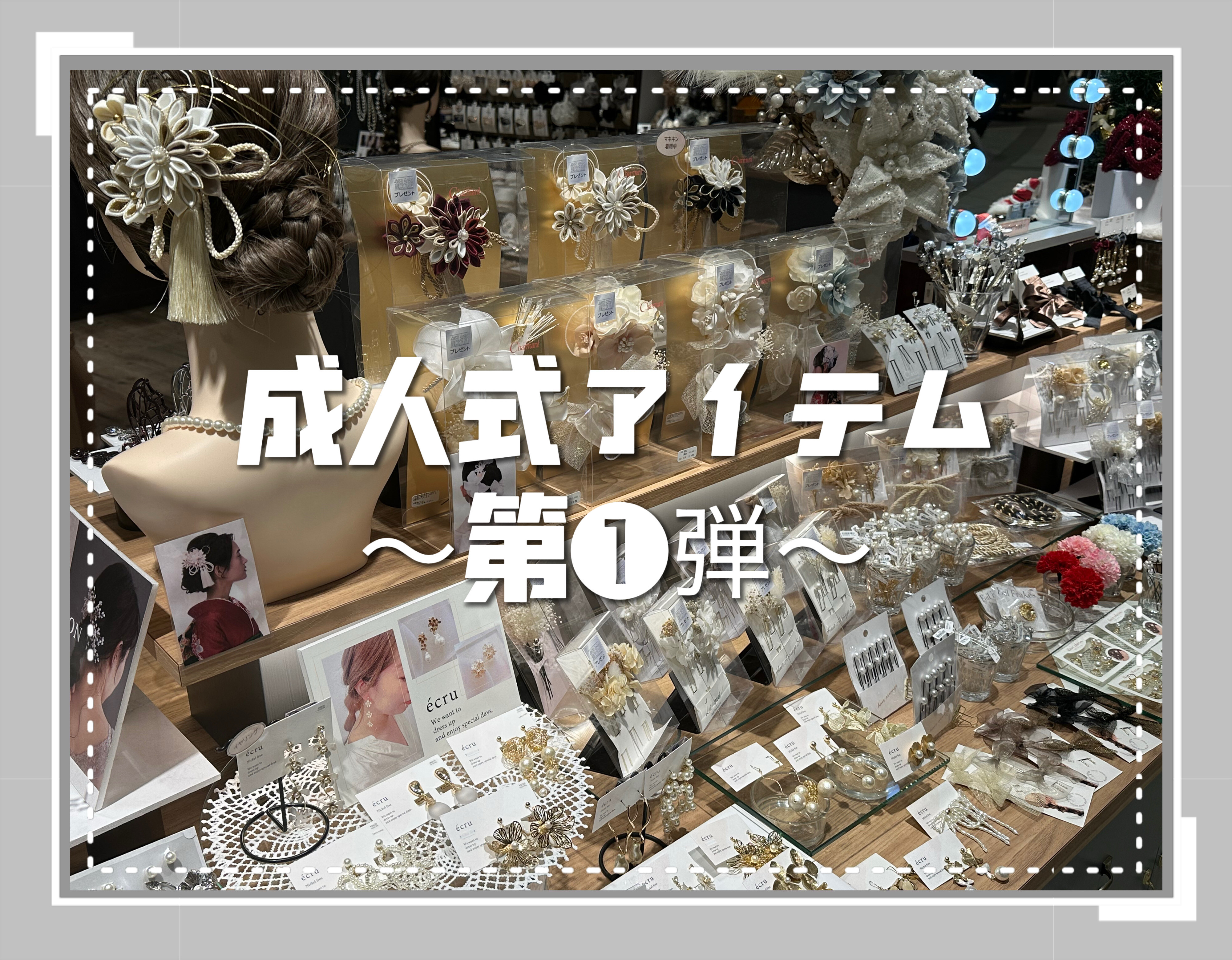 成人式アイテム ~第1️⃣弾~