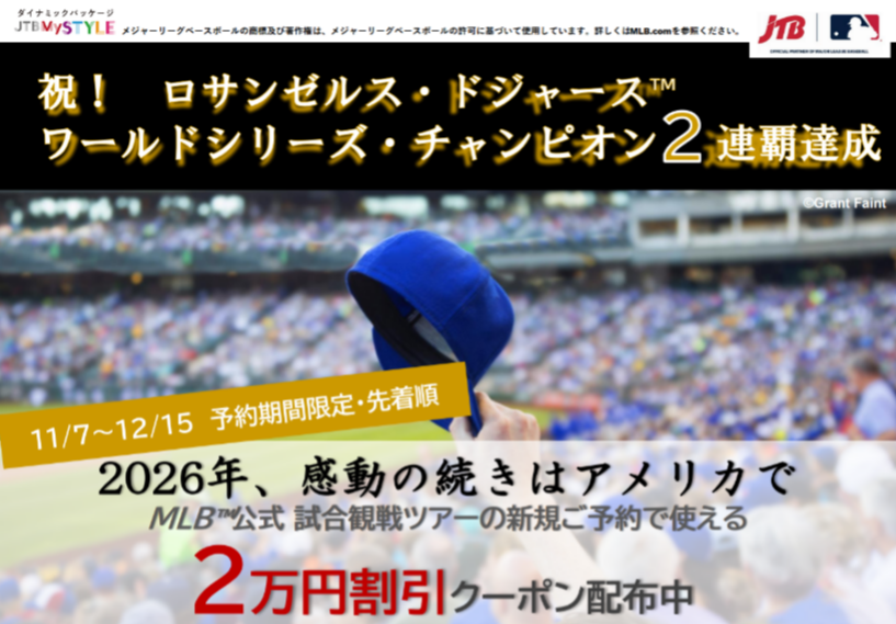MLB™公式2026ロサンゼルス・ドジャース™試合観戦ツアー