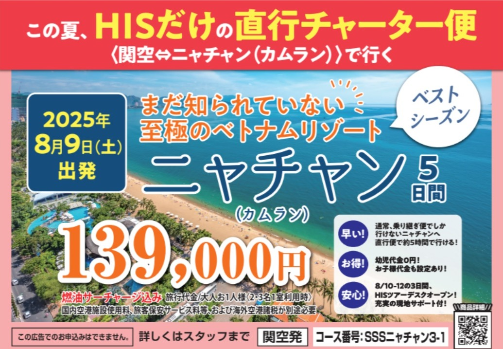 ★ニャチャン行きチャーター便大好評受付中★
