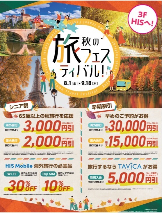 秋の旅フェスティバル