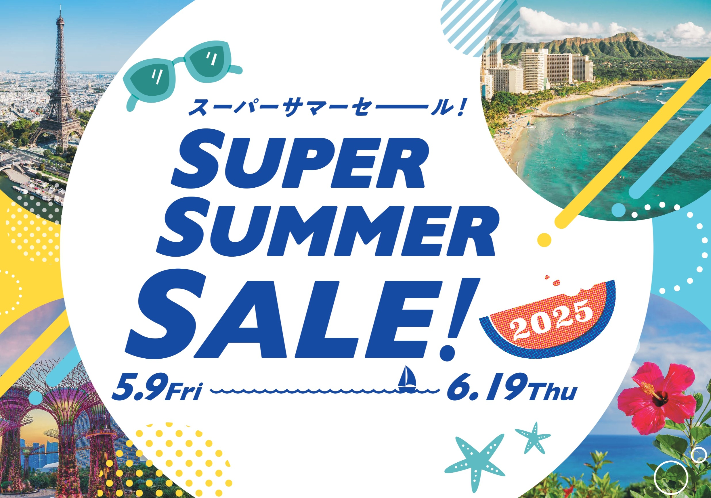 年に1度の大セール、スーパーサマーセール！