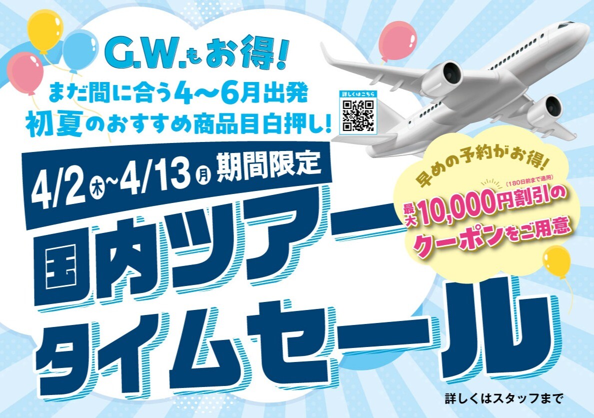 【国内ツアー　タイムセール】