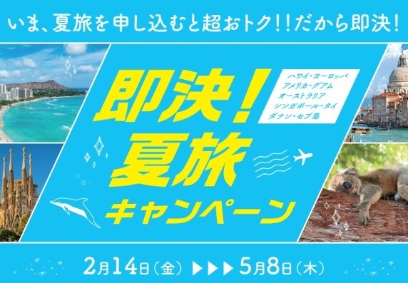 HISで夏旅行！