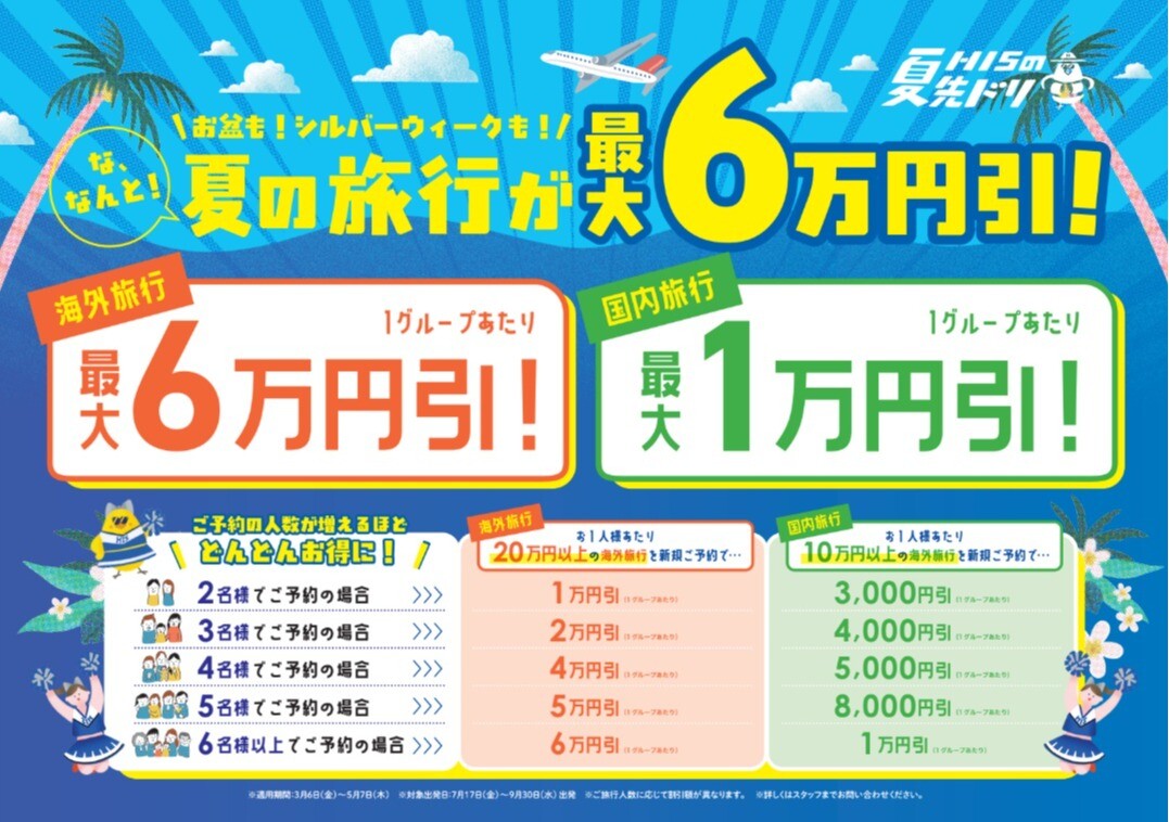 【夏先ドリキャンペーン】