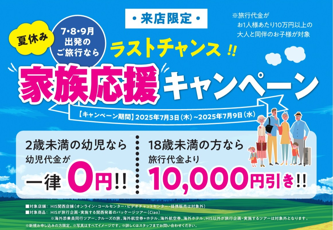 家族応援キャンペーン