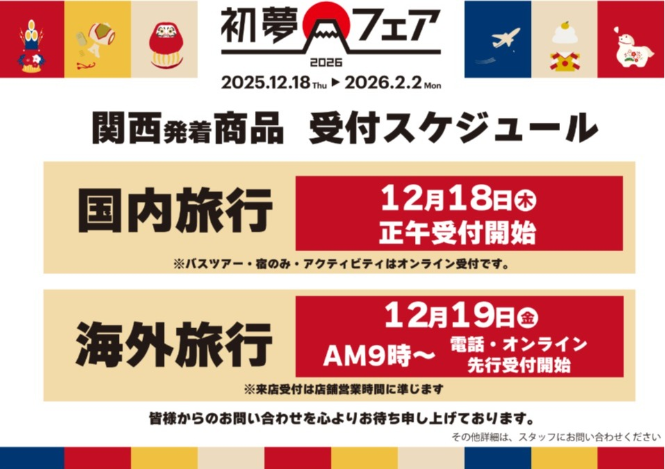 年に一度の大セール　初夢フェア開催中！