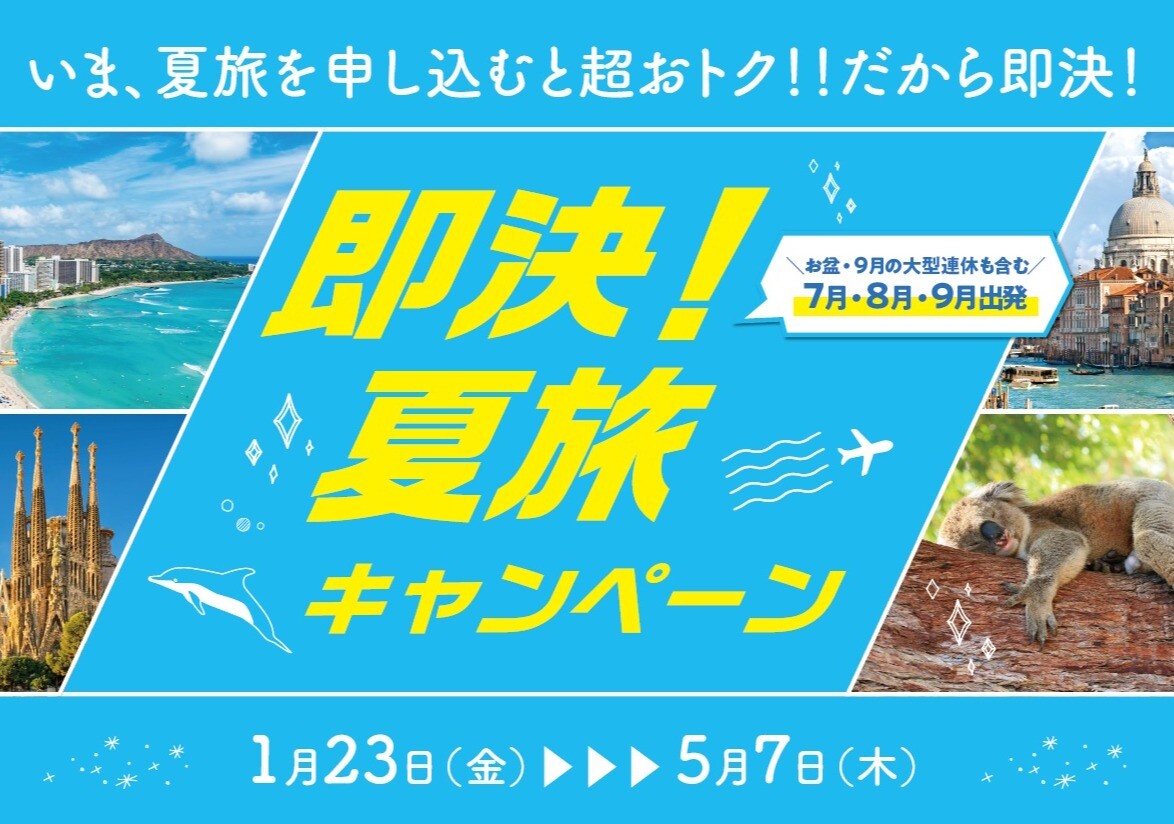 HISで夏旅行！