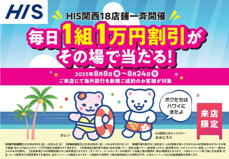 来店限定！海外旅行割引のチャンス！