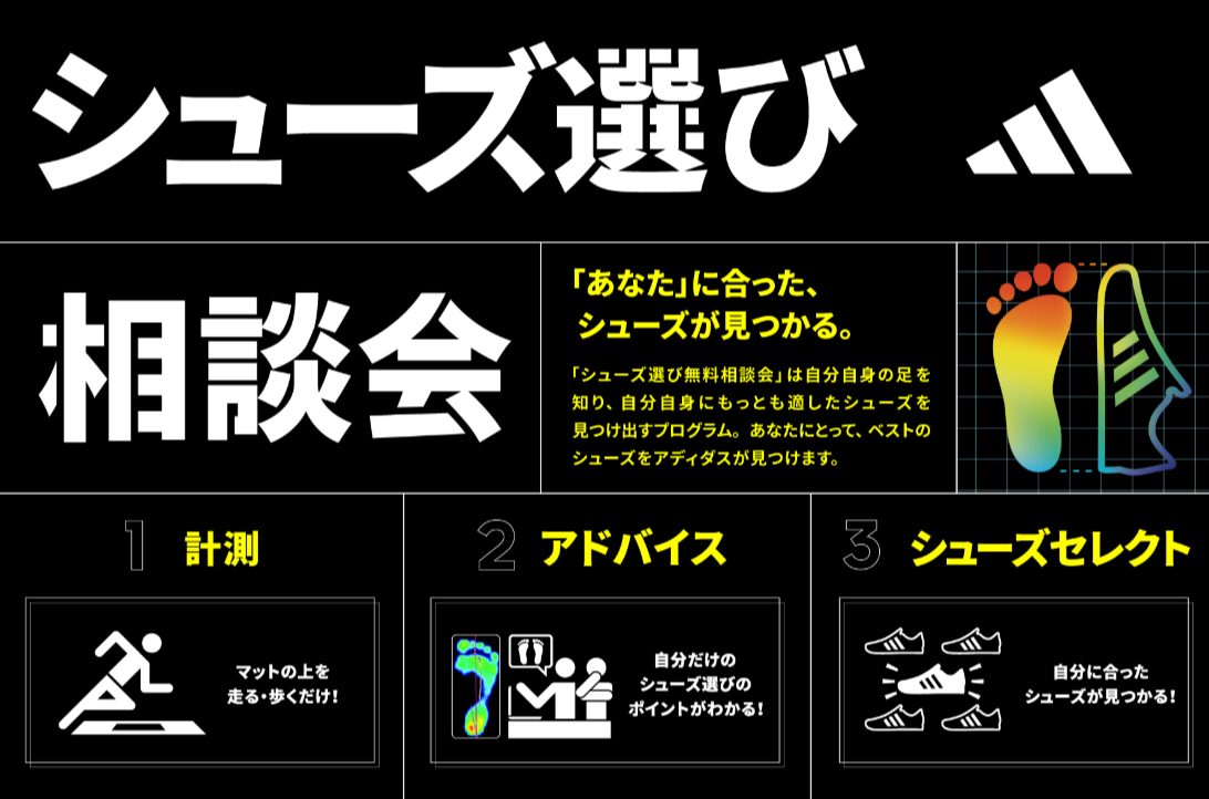 【シューズイベント】シューズ選び、相談会