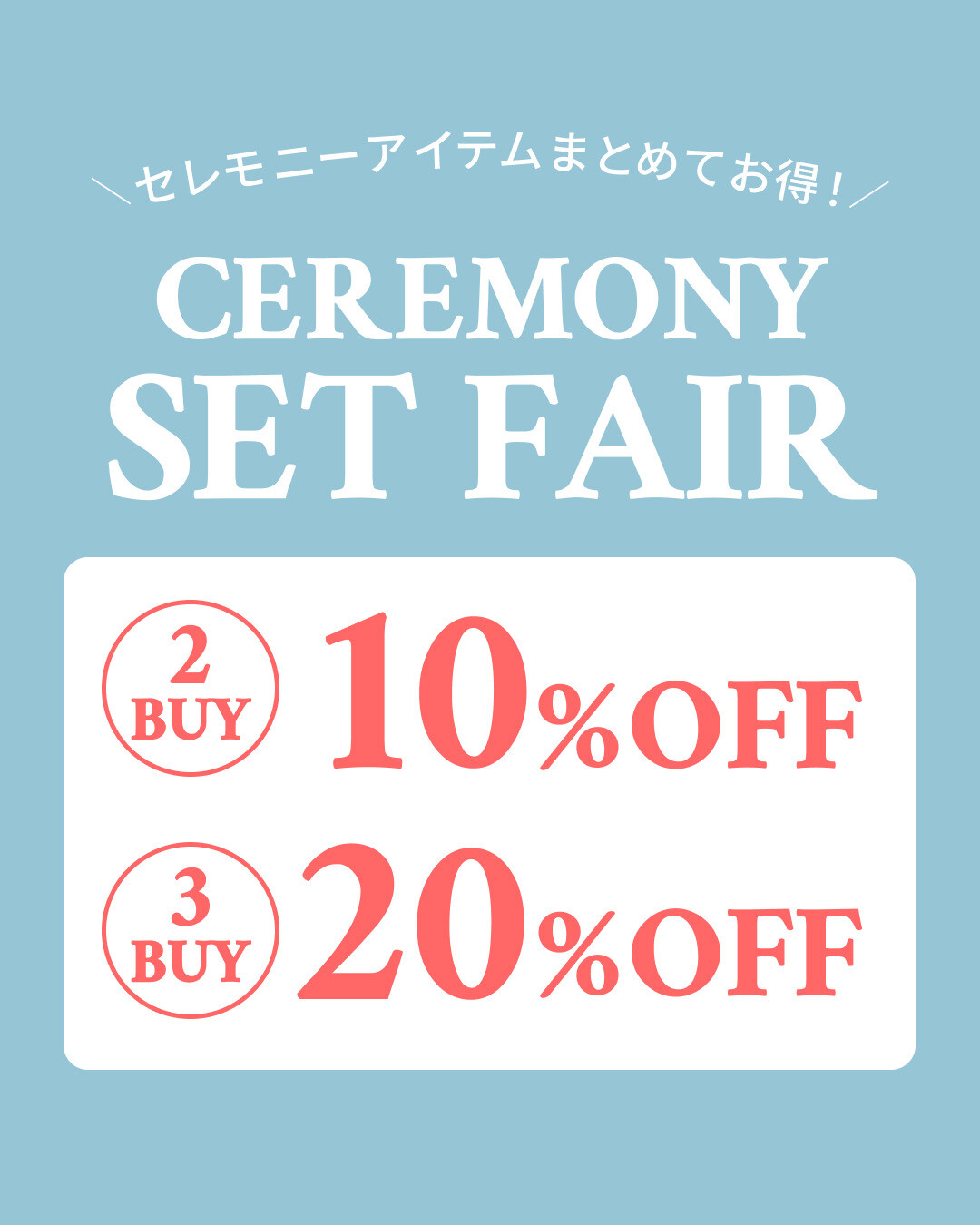 セレモニーセットフェア開催！