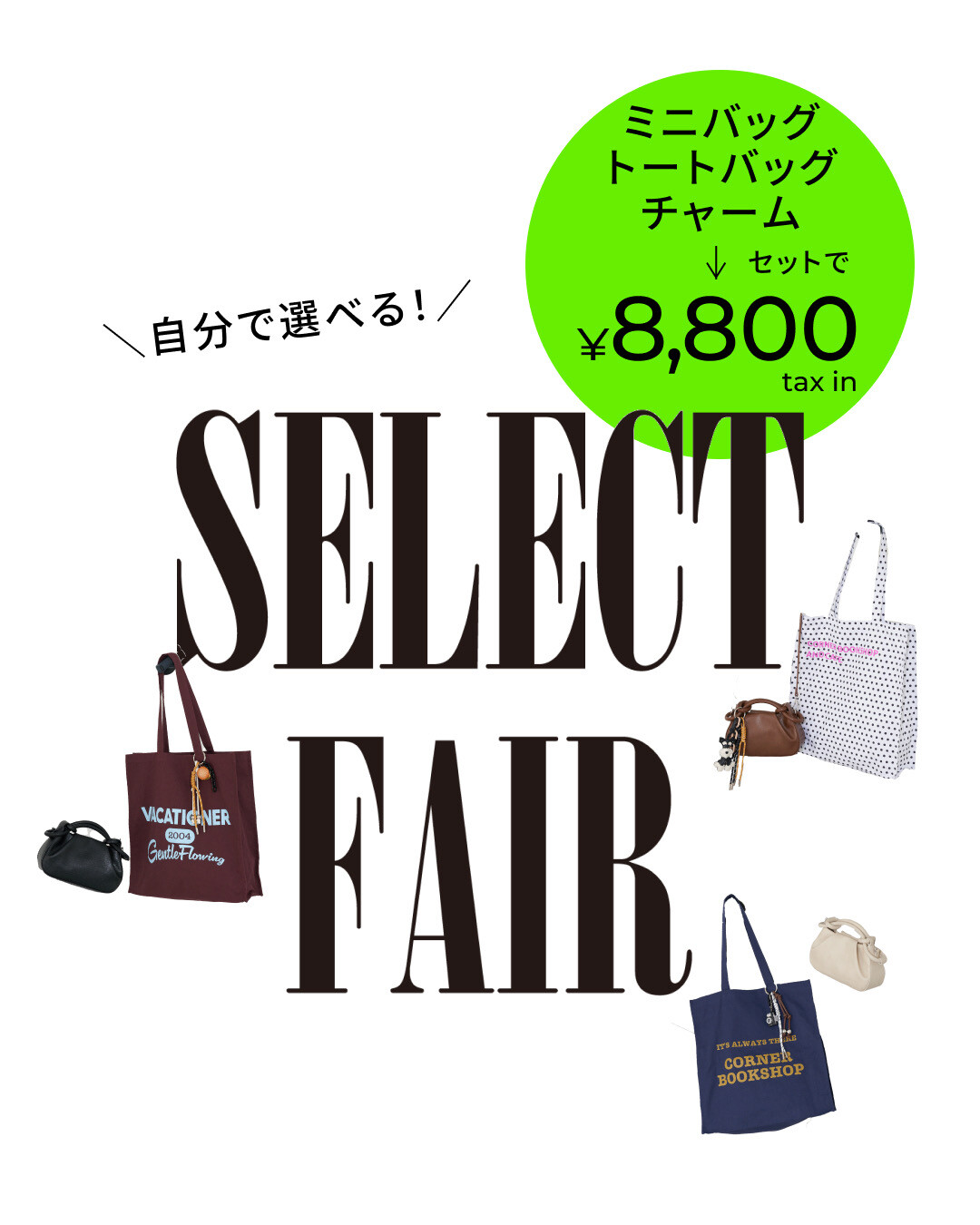 自分で選べるセレクトフェア開催決定✨
