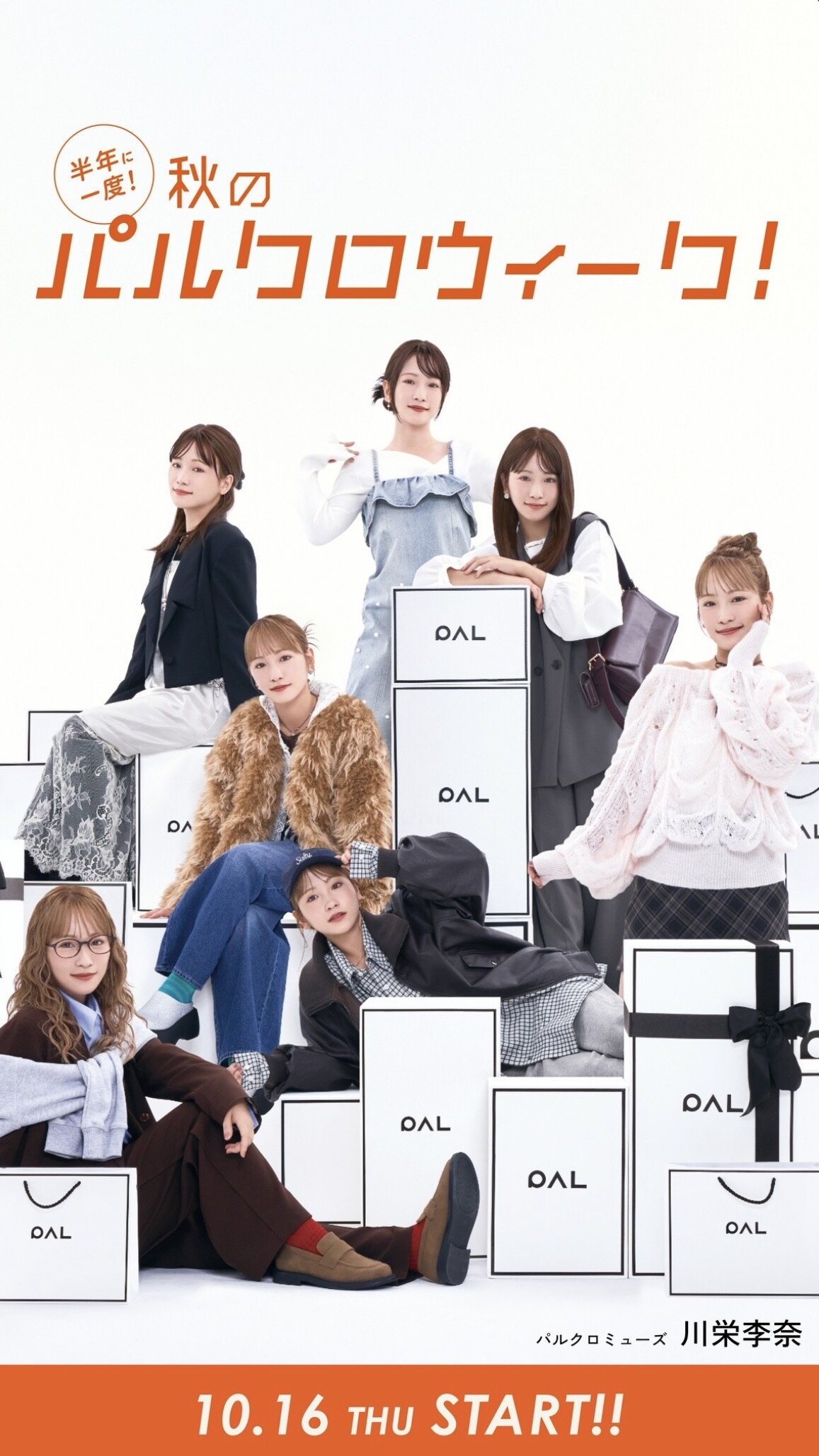 秋のパルクロウィーク 開催中