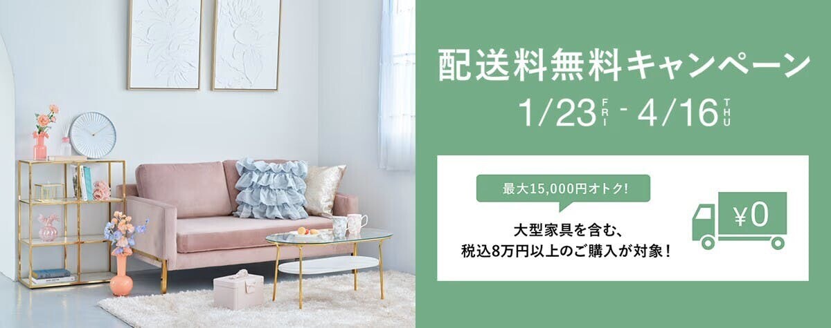 新生活に必要な家具や雑貨を無料でお届け🚚