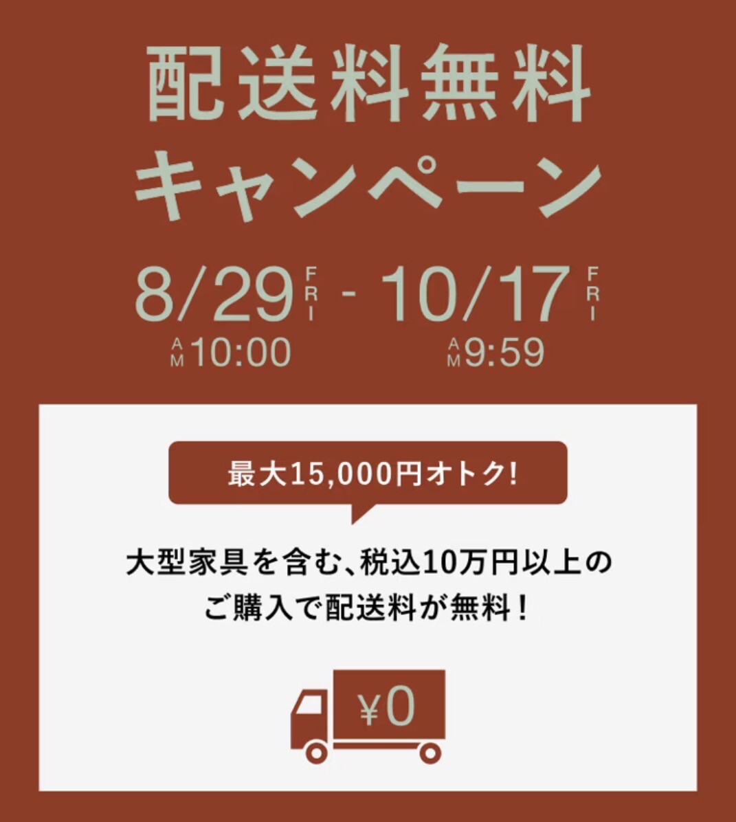 配送料無料キャンペーン実施中！
