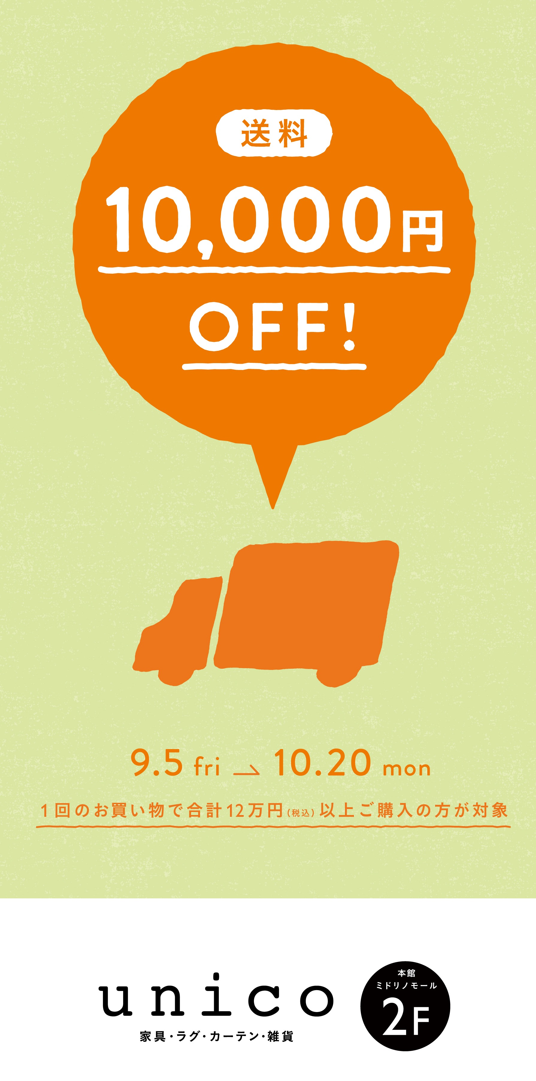 【もうすぐ終了!】送料1万円OFFキャンペーン!