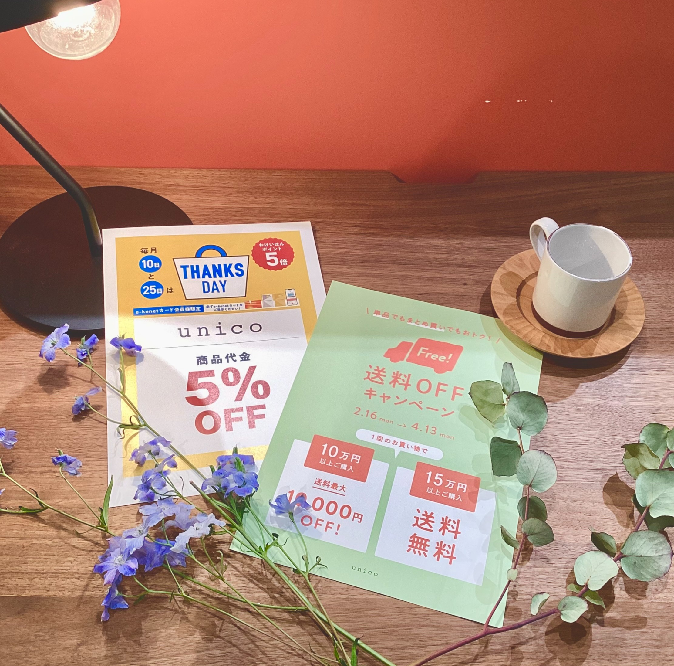 【unicoくずは店限定】まだ間に合います！新生活に向けたお得キャンペーン！