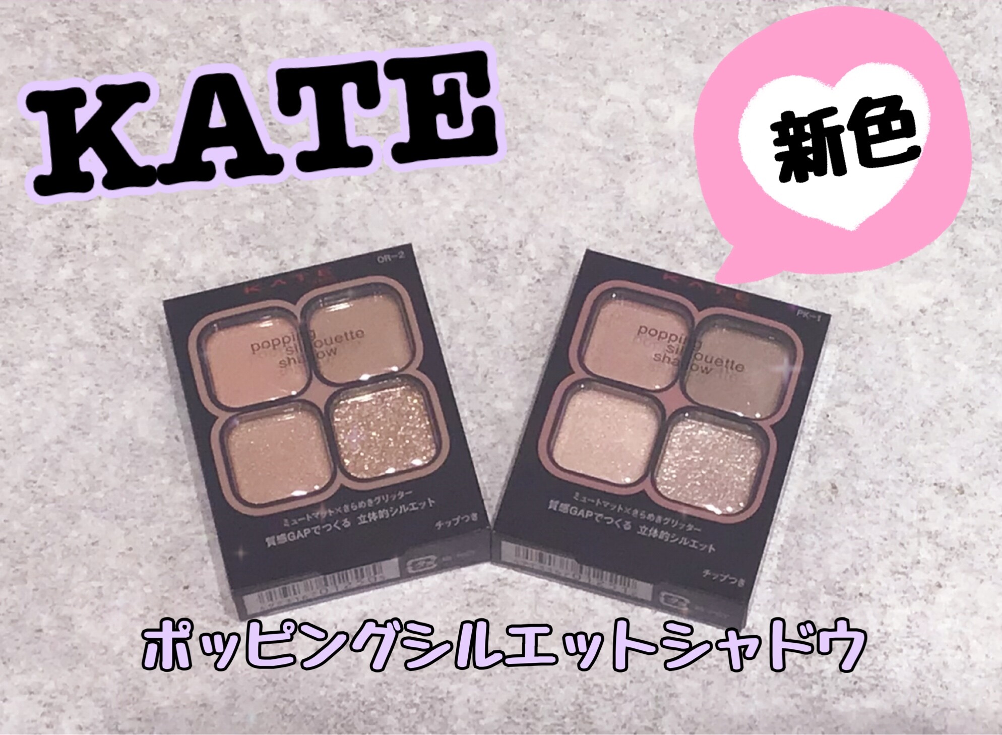 KATE【ケイト】 バズリシャドウ新色