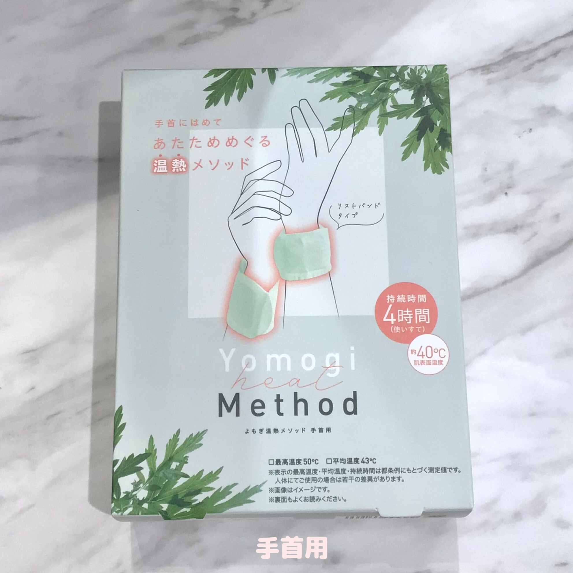  【温熱】よもぎ効果で元気な身体とリラックスケアに 🧶🍃