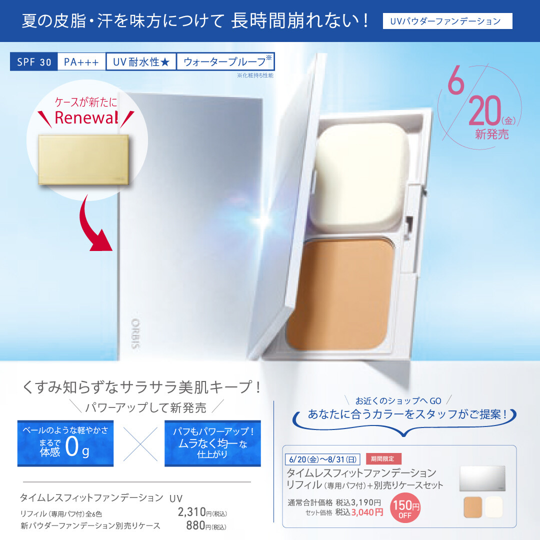 夏の肌をきれいに魅せる 新UVファンデ