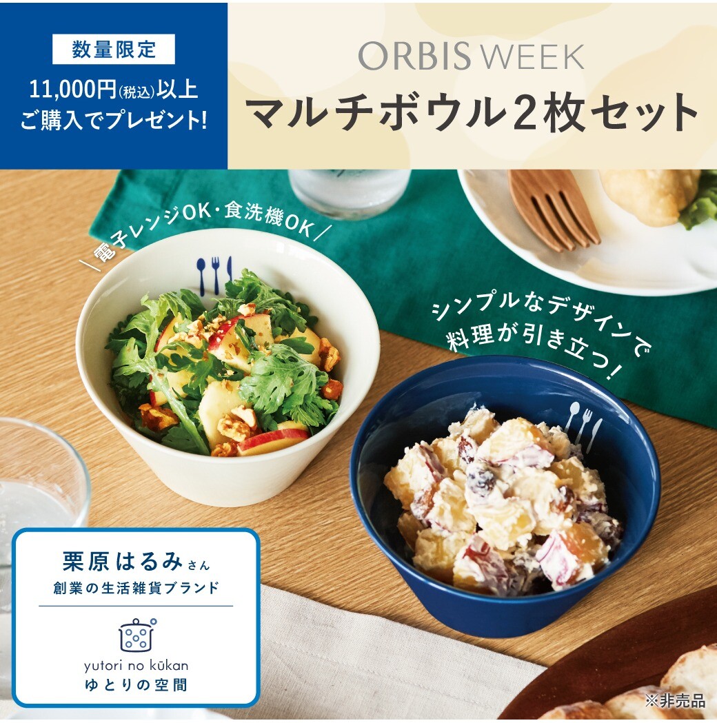 11,000円（税込）以上ご購入で「マルチボウル2枚セット」をプレゼント！
