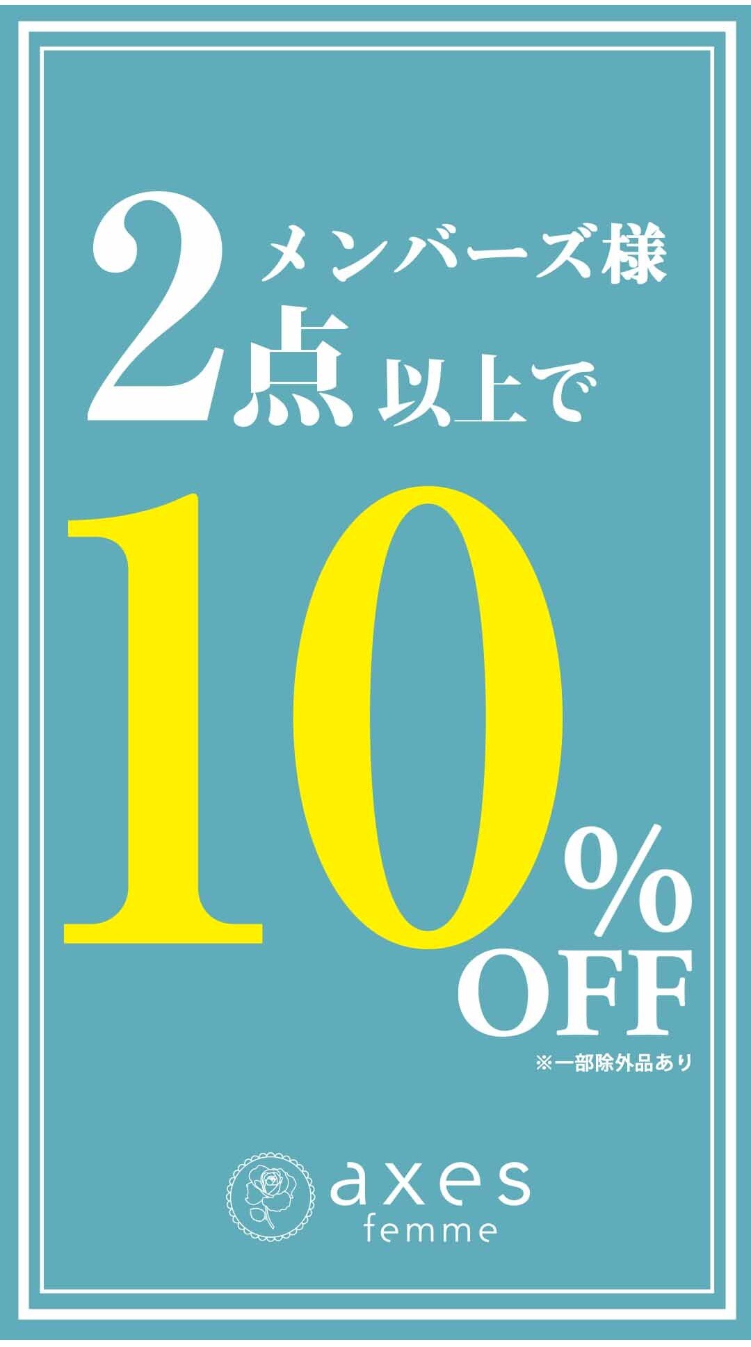 【誕生祭企画第３弾】3/28(土)～3/29(日)定価アイテム2点10％OFF！
