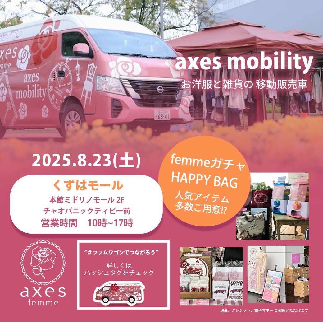 【今年も開催決定!】axes mobility inくずはモール