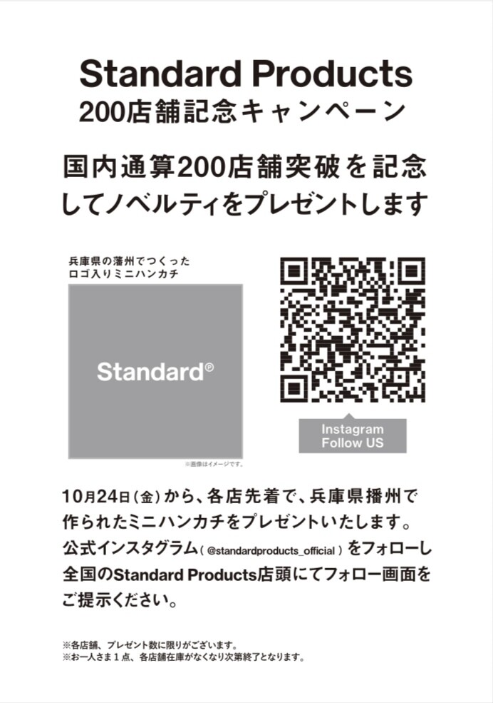 Standard Products 200店舗記念キャンペーン