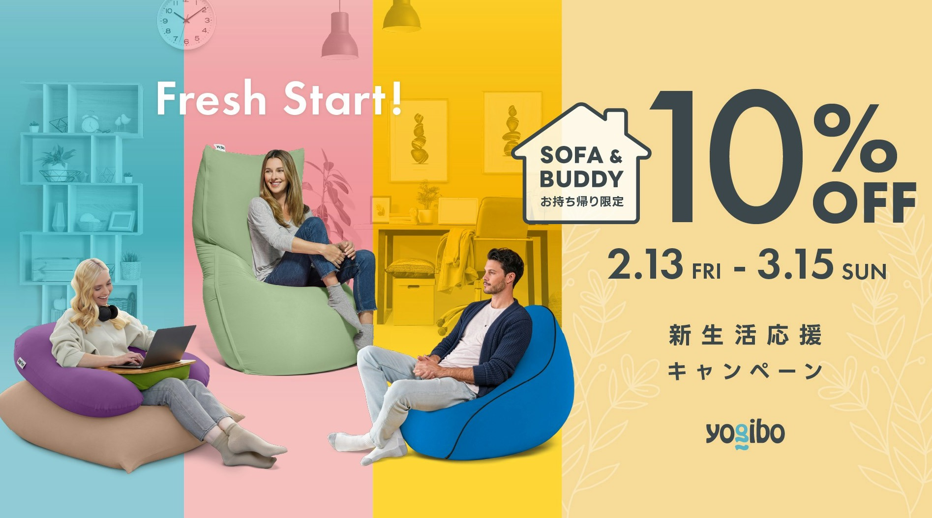 新生活応援キャンペーン Fresh Start