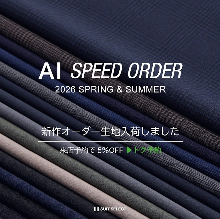 【2026 SPRING & SUMMER｜新作オーダー生地入荷】