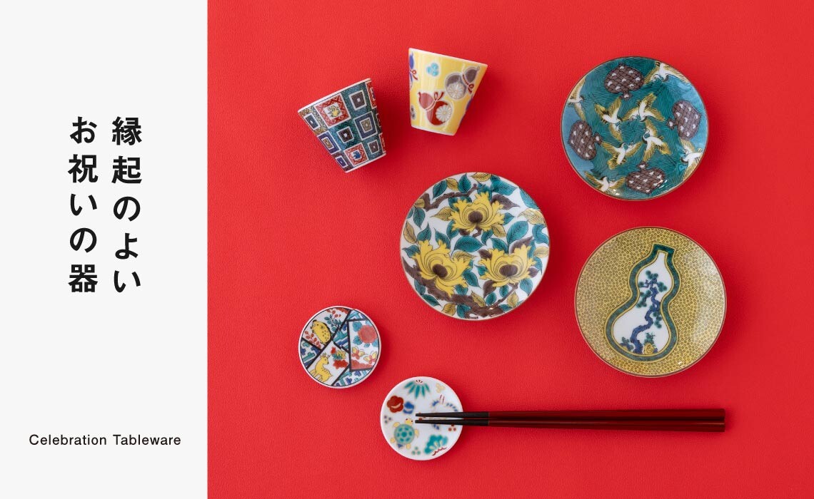 縁起のよいお祝いの器
