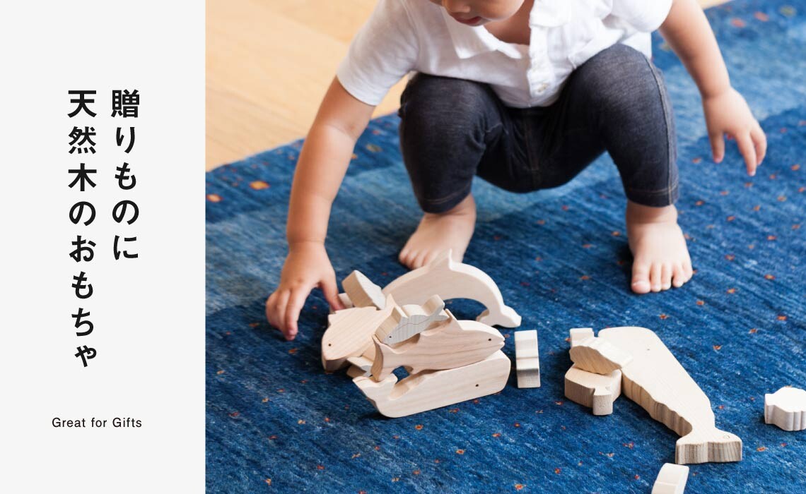 贈り物に天然木のおもちゃ