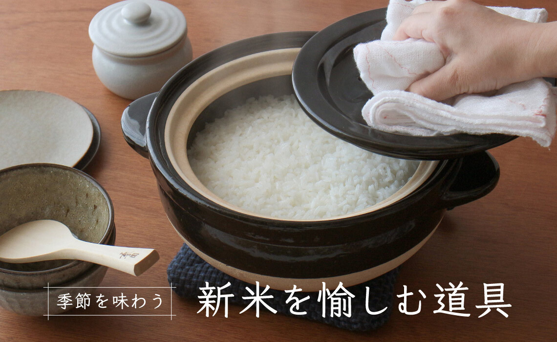 季節を味わう 新米を愉しむ道具