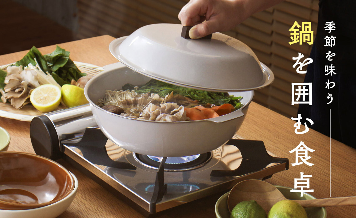 季節を味わう 鍋を囲む食卓