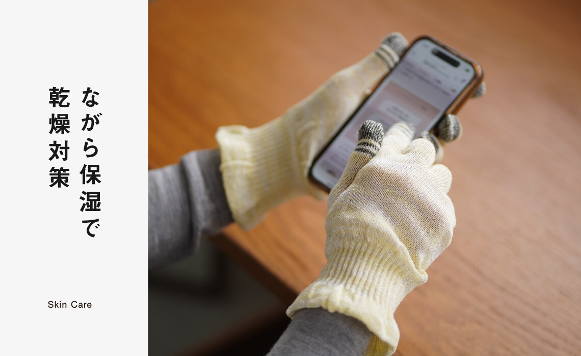 ながら保湿で乾燥対策