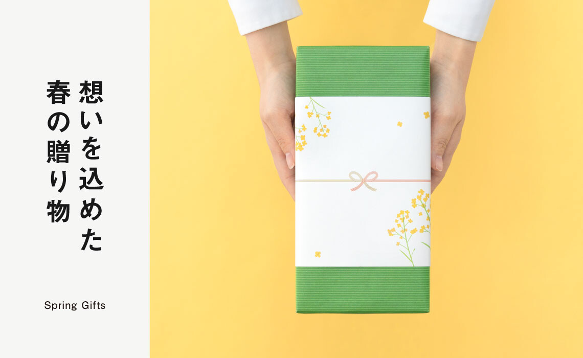 想いを込めた春の贈り物
