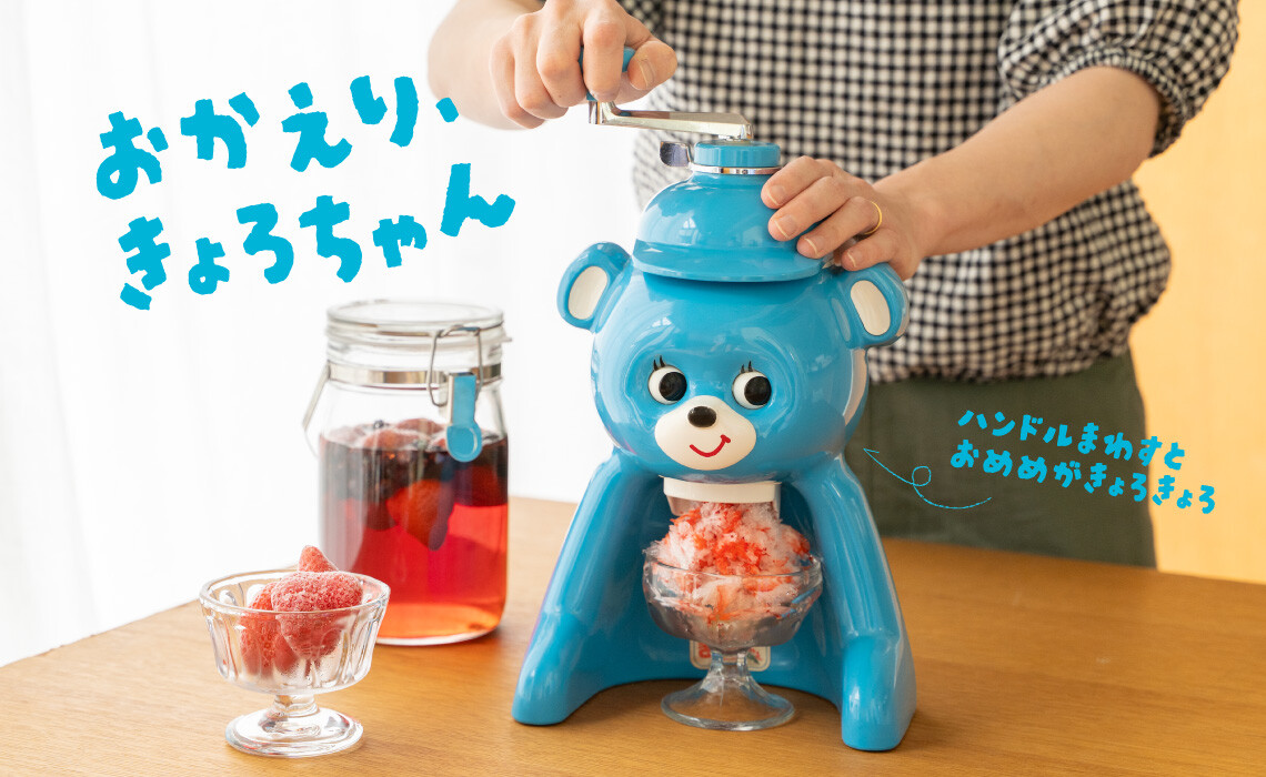 懐かしの氷削り器が復刻!