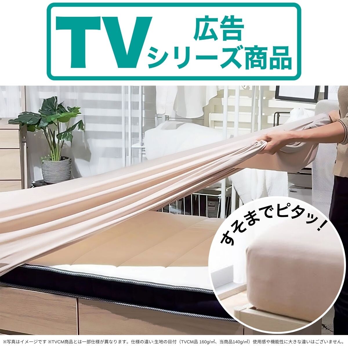 TVCMシリーズ商品！付け替えラクラクNフィットシーツ