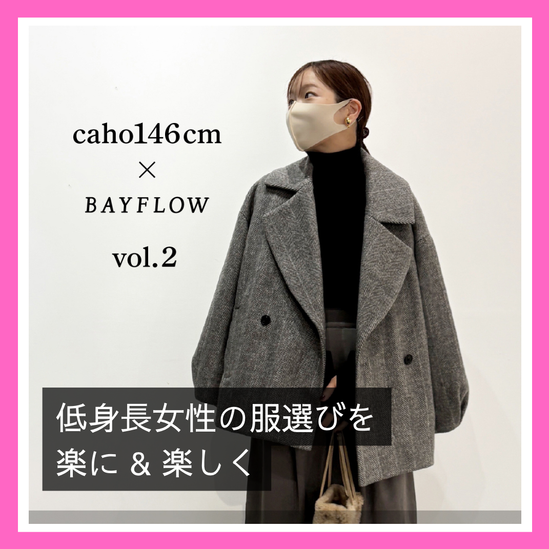 低身長caho146cmさんプロデュース