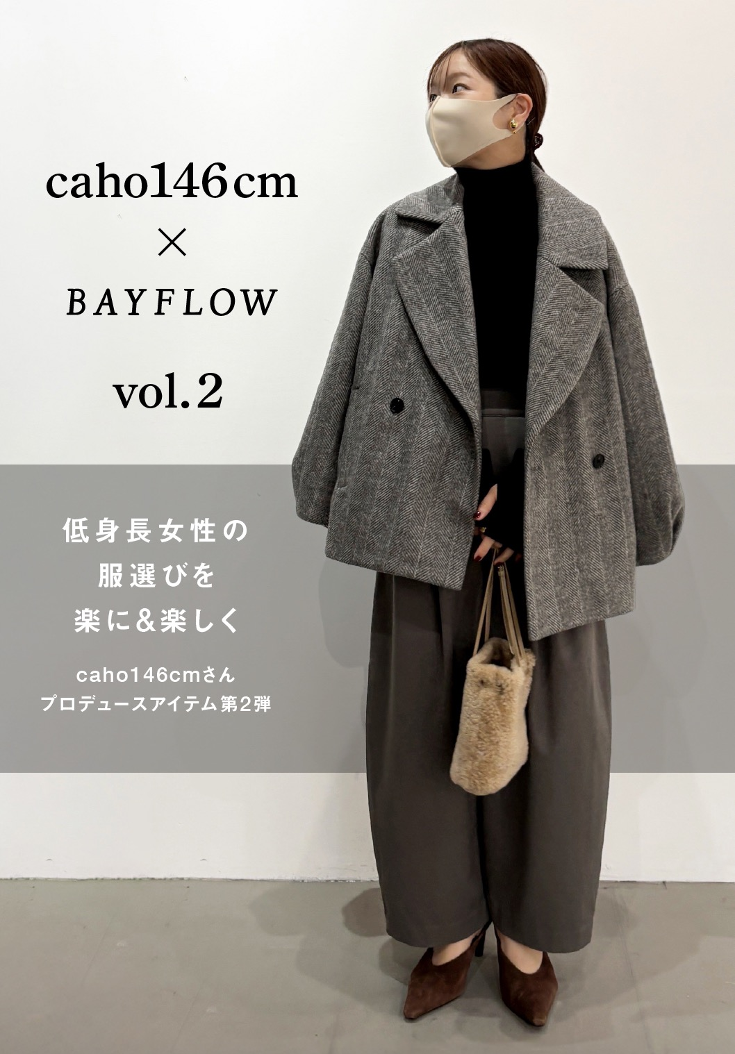 低身長caho146cmさんプロデュース