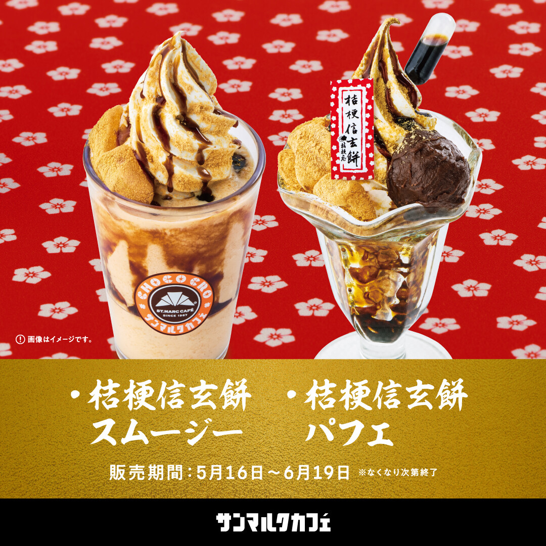 大人気の桔梗信玄餅とのコラボメニューがさらに進化して登場!