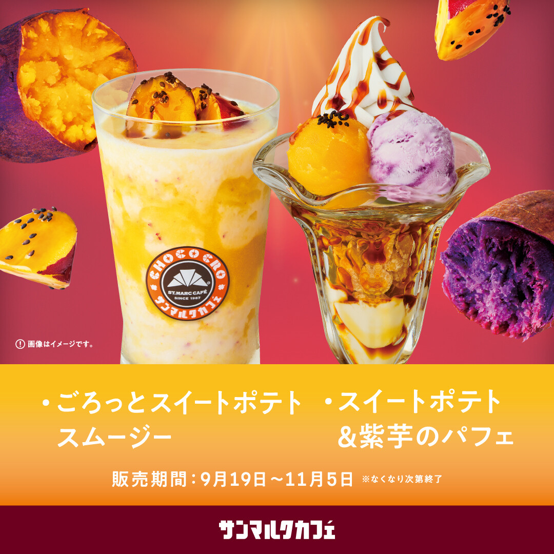サンマルクカフェが贈る心もとろける「おいもづくし」の新作メニューが販売中！