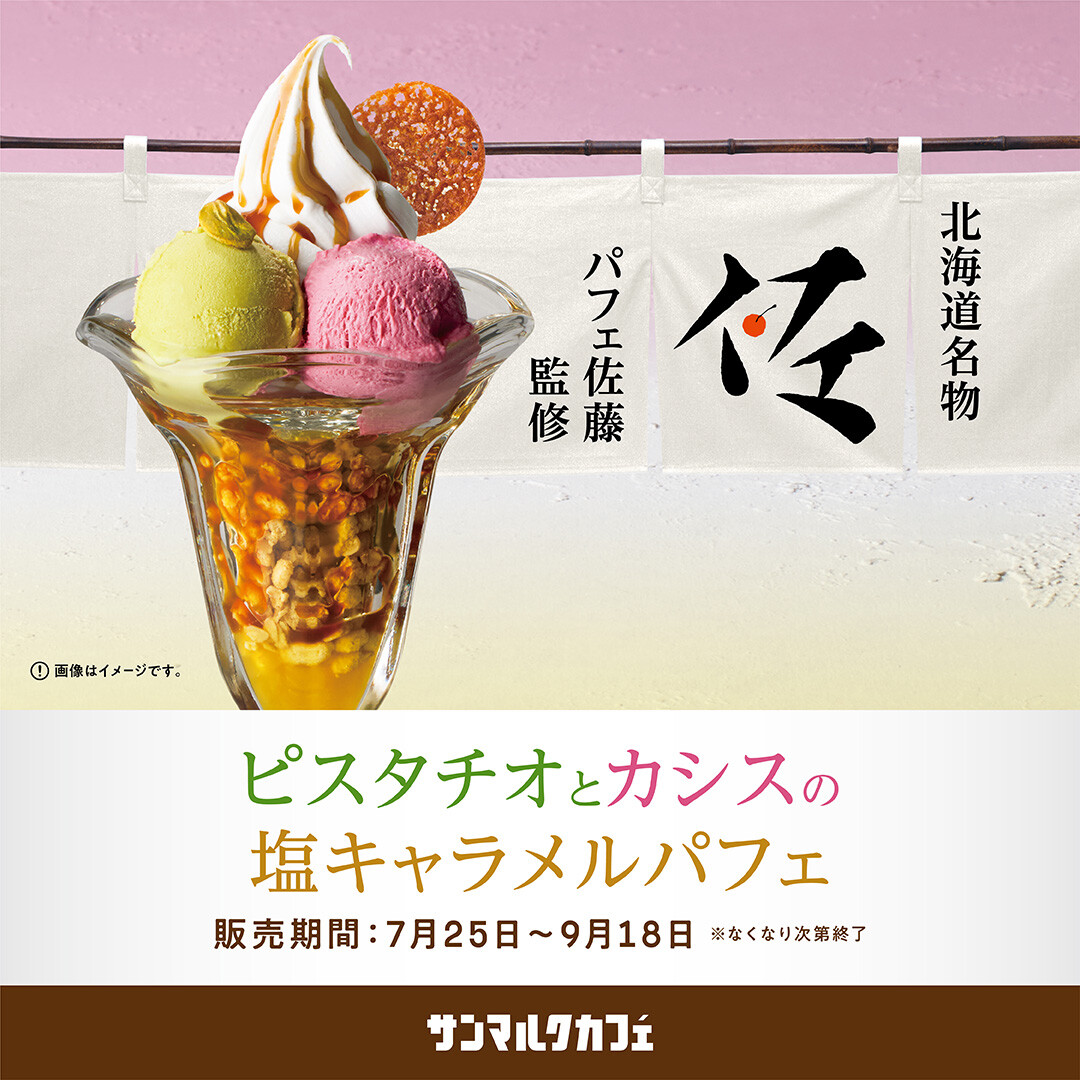 夏にぴったりのドリンクと、パフェの匠「パフェ佐藤」が全面監修した期間限定パフェを販売中!
