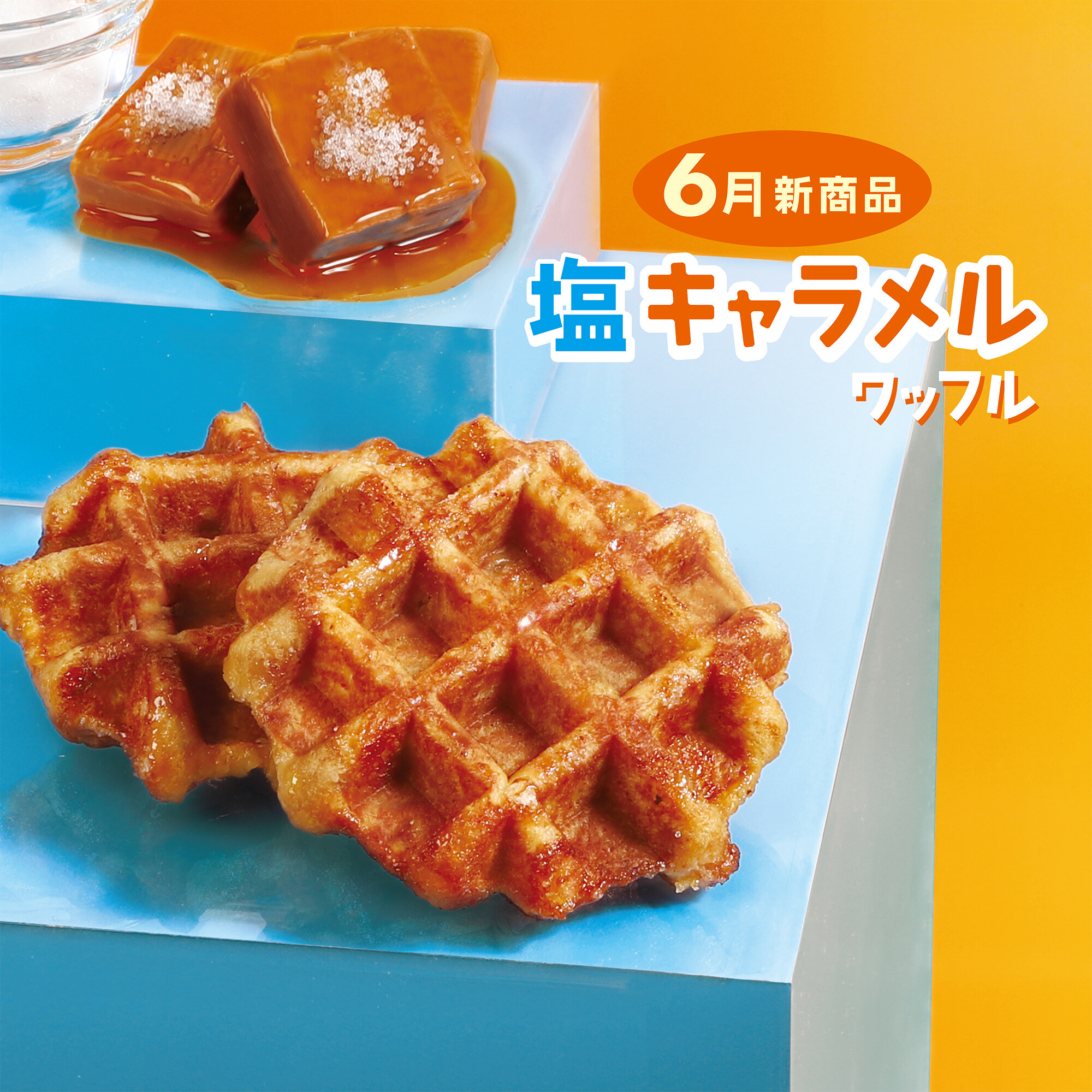 コク深いキャラメルと塩味が絶妙な塩キャラメルワッフル