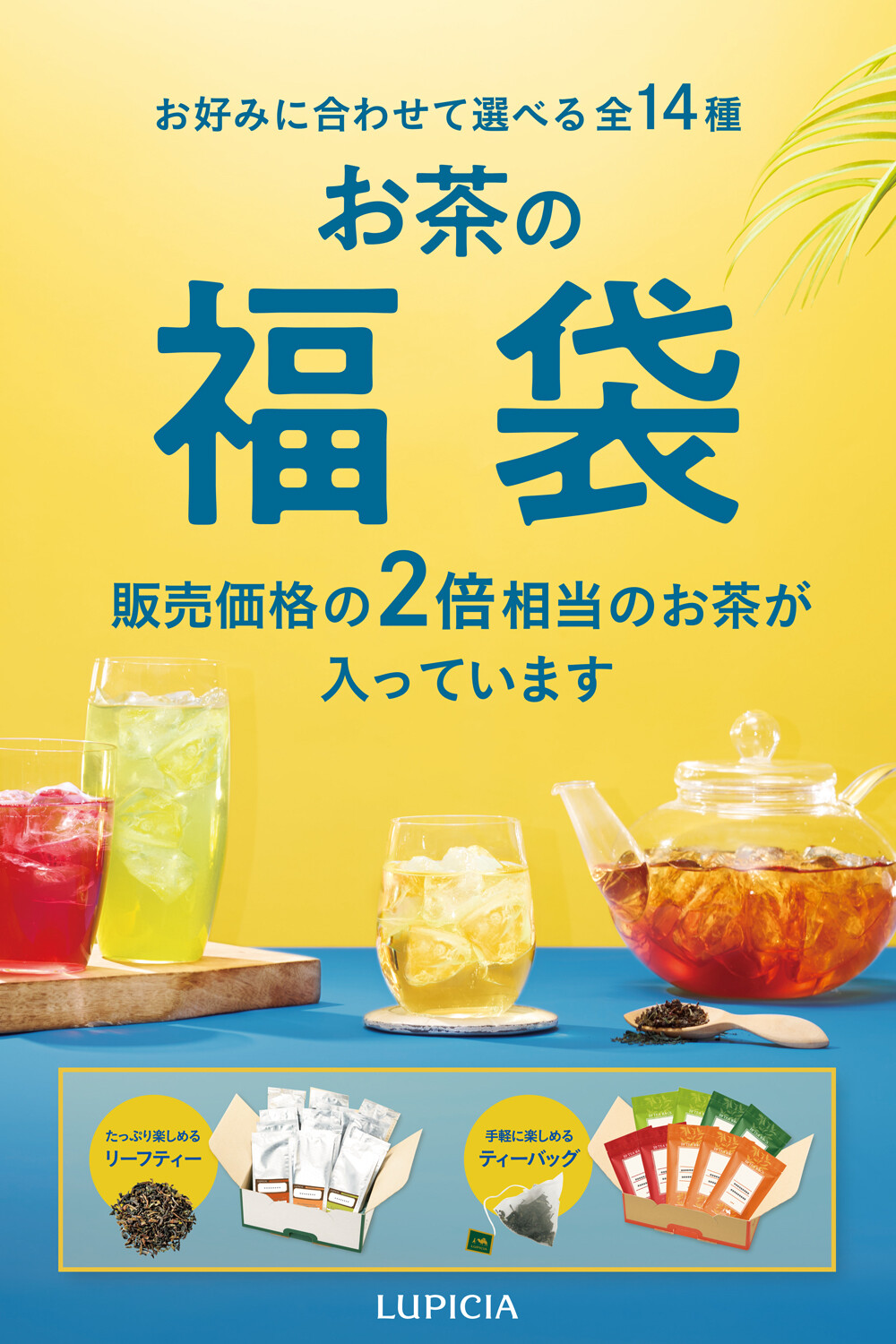 夏「お茶の福袋」ご注文受付中!