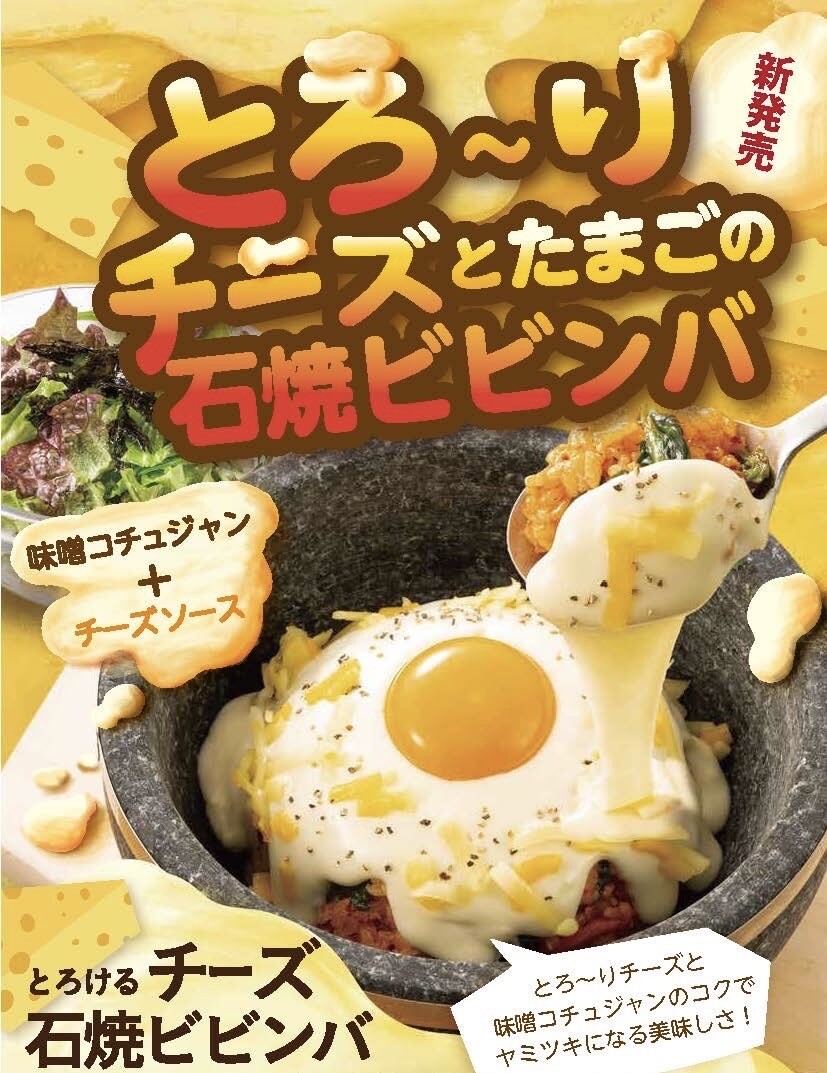 濃厚！とろーりチーズとたまごの石焼ビビンバ！