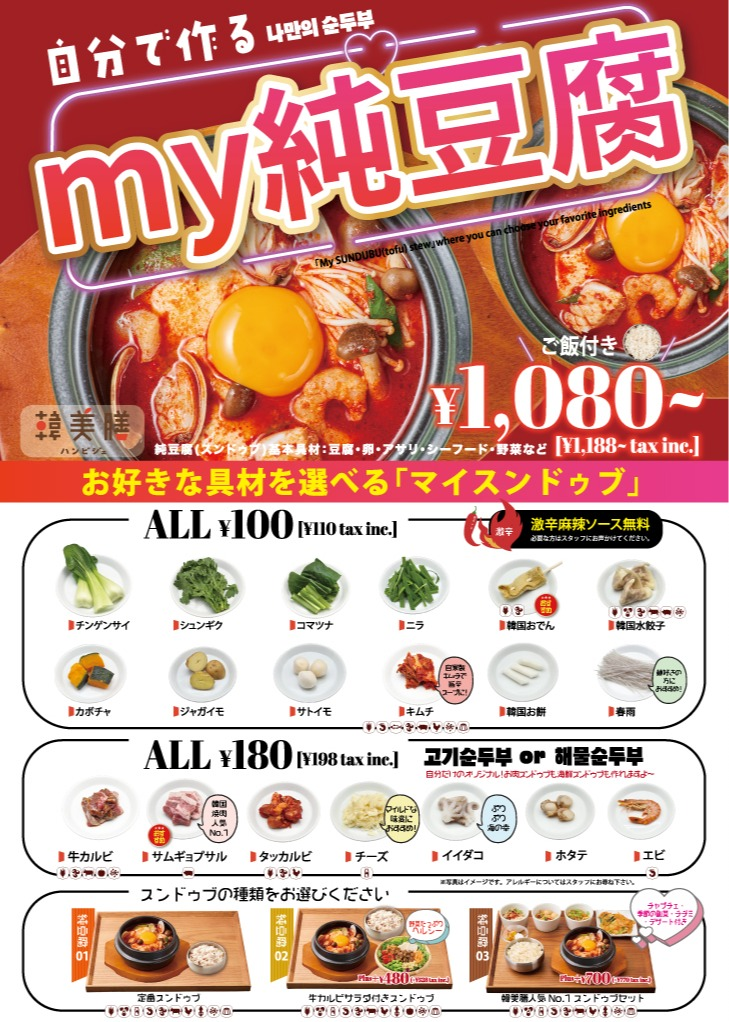 【韓美膳マイ純豆腐】