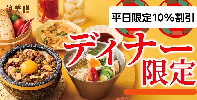 平日ディーナ限定全品目10%割引
