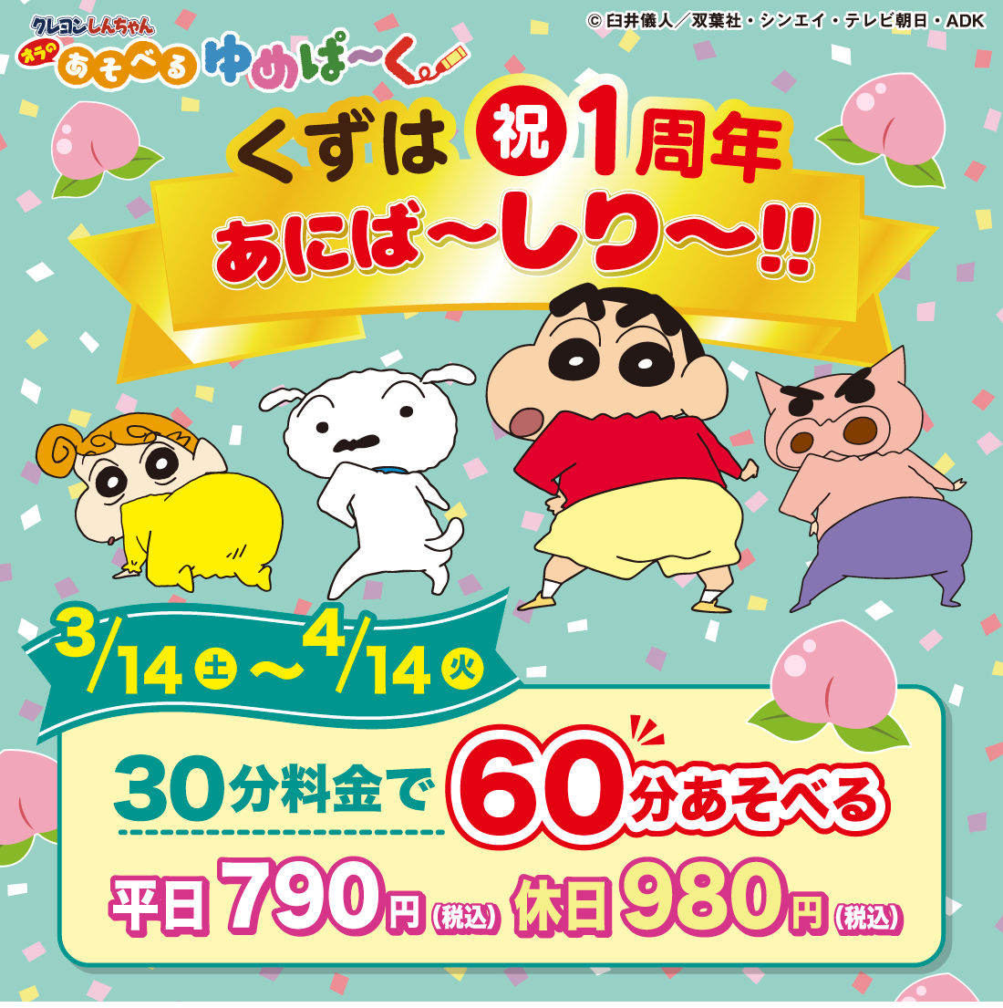 クレヨンしんちゃんオラのあそべるゆめぱ～くくずは祝１周年あにば～しり～！！